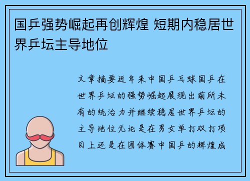 国乒强势崛起再创辉煌 短期内稳居世界乒坛主导地位