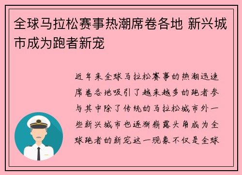 全球马拉松赛事热潮席卷各地 新兴城市成为跑者新宠