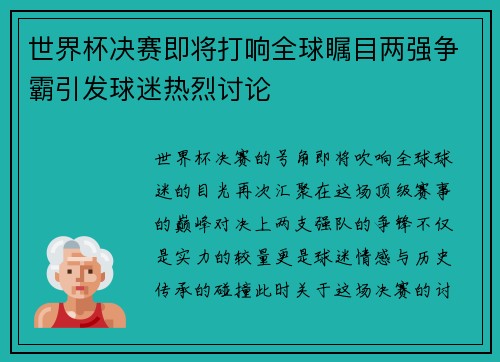 世界杯决赛即将打响全球瞩目两强争霸引发球迷热烈讨论 世界杯决赛即将打响全球瞩目两强争霸引发球迷热烈讨论