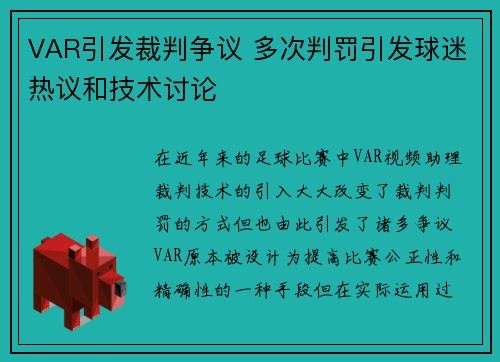 VAR引发裁判争议 多次判罚引发球迷热议和技术讨论