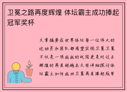 卫冕之路再度辉煌 体坛霸主成功捧起冠军奖杯