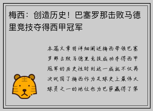 梅西：创造历史！巴塞罗那击败马德里竞技夺得西甲冠军