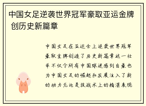 中国女足逆袭世界冠军豪取亚运金牌 创历史新篇章
