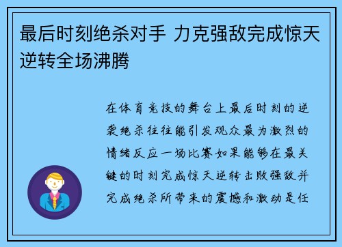 最后时刻绝杀对手 力克强敌完成惊天逆转全场沸腾