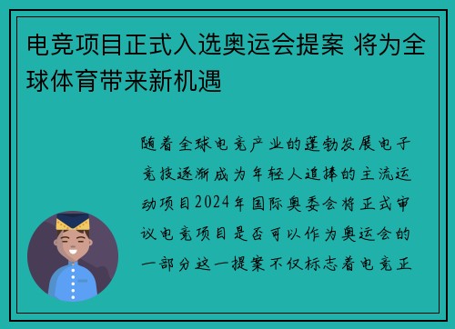 电竞项目正式入选奥运会提案 将为全球体育带来新机遇
