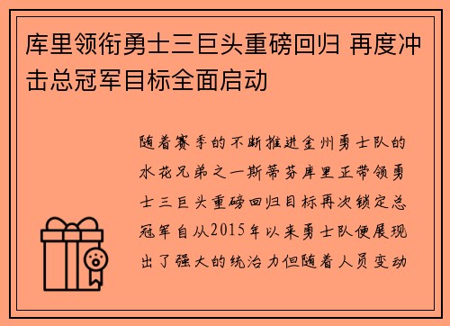 库里领衔勇士三巨头重磅回归 再度冲击总冠军目标全面启动