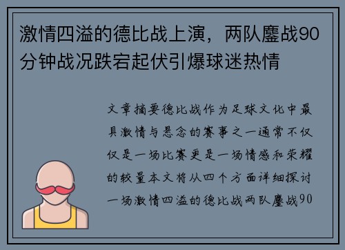 激情四溢的德比战上演，两队鏖战90分钟战况跌宕起伏引爆球迷热情
