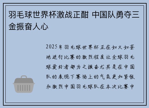 羽毛球世界杯激战正酣 中国队勇夺三金振奋人心