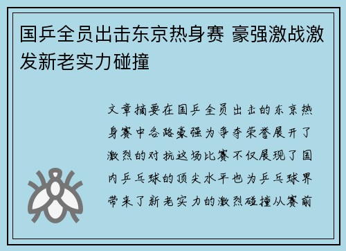 国乒全员出击东京热身赛 豪强激战激发新老实力碰撞