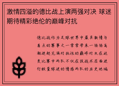 激情四溢的德比战上演两强对决 球迷期待精彩绝伦的巅峰对抗