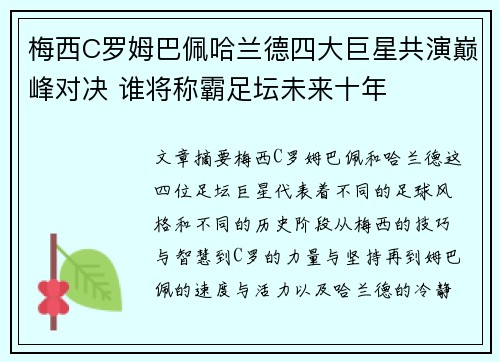 梅西C罗姆巴佩哈兰德四大巨星共演巅峰对决 谁将称霸足坛未来十年