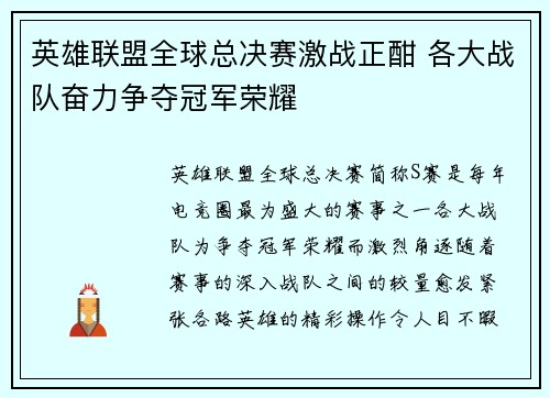 英雄联盟全球总决赛激战正酣 各大战队奋力争夺冠军荣耀