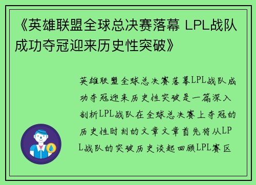 《英雄联盟全球总决赛落幕 LPL战队成功夺冠迎来历史性突破》