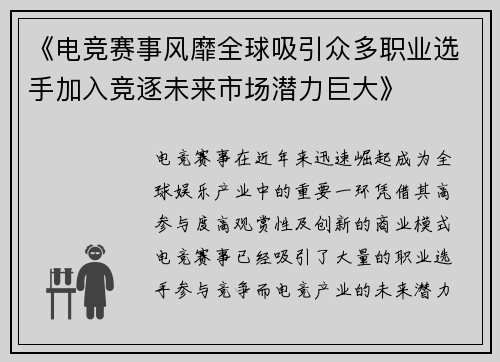 《电竞赛事风靡全球吸引众多职业选手加入竞逐未来市场潜力巨大》 《电竞赛事风靡全球吸引众多职业选手加入竞逐未来市场潜力巨大》