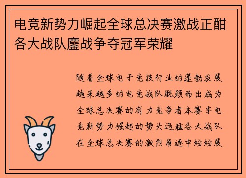 电竞新势力崛起全球总决赛激战正酣各大战队鏖战争夺冠军荣耀
