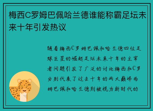 梅西C罗姆巴佩哈兰德谁能称霸足坛未来十年引发热议