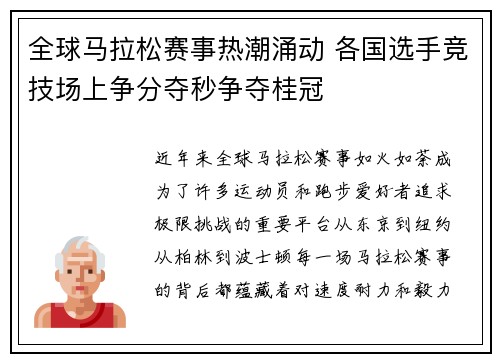 全球马拉松赛事热潮涌动 各国选手竞技场上争分夺秒争夺桂冠