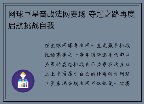 网球巨星奋战法网赛场 夺冠之路再度启航挑战自我