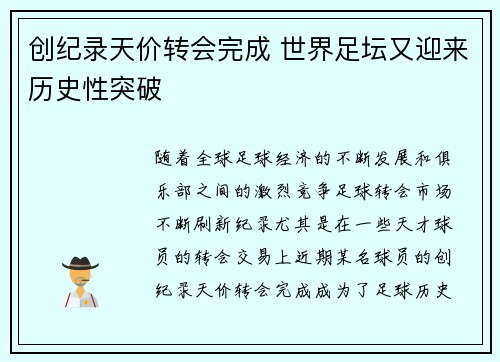 创纪录天价转会完成 世界足坛又迎来历史性突破