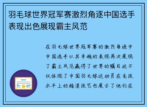 羽毛球世界冠军赛激烈角逐中国选手表现出色展现霸主风范