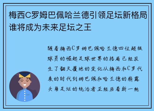 梅西C罗姆巴佩哈兰德引领足坛新格局谁将成为未来足坛之王