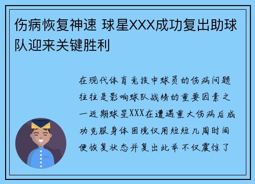 伤病恢复神速 球星XXX成功复出助球队迎来关键胜利 伤病恢复神速 球星XXX成功复出助球队迎来关键胜利