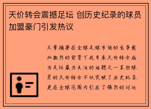 天价转会震撼足坛 创历史纪录的球员加盟豪门引发热议