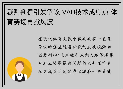 裁判判罚引发争议 VAR技术成焦点 体育赛场再掀风波