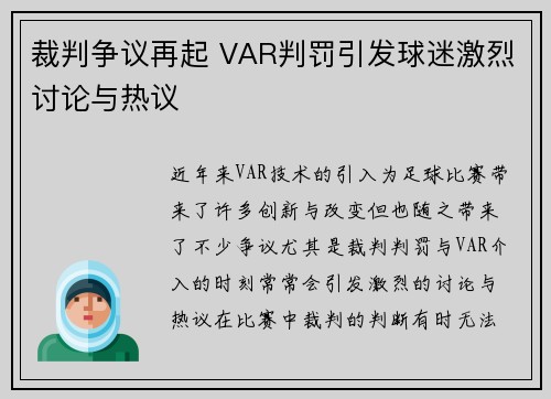 裁判争议再起 VAR判罚引发球迷激烈讨论与热议