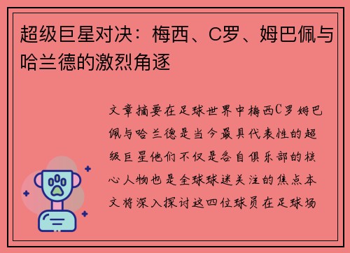 超级巨星对决：梅西、C罗、姆巴佩与哈兰德的激烈角逐