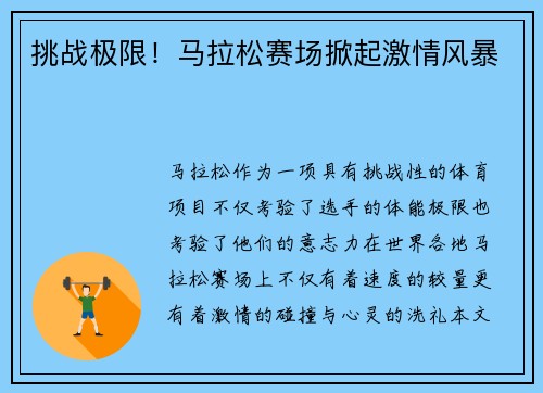 挑战极限！马拉松赛场掀起激情风暴