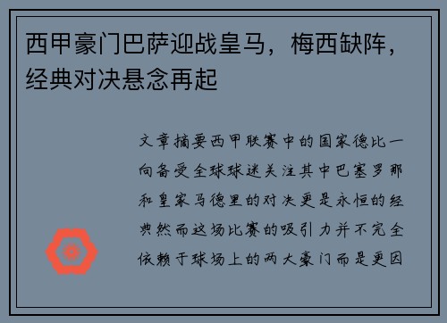 西甲豪门巴萨迎战皇马，梅西缺阵，经典对决悬念再起