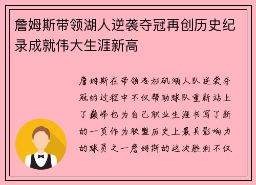 詹姆斯带领湖人逆袭夺冠再创历史纪录成就伟大生涯新高