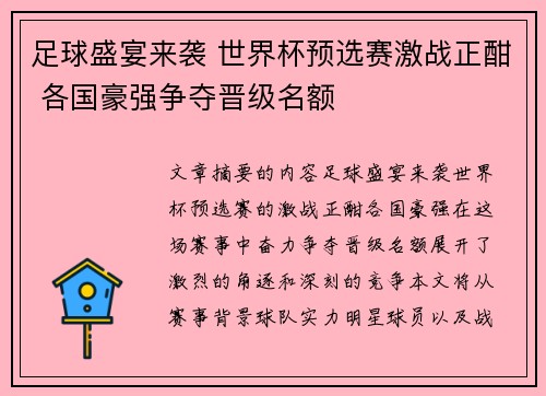 足球盛宴来袭 世界杯预选赛激战正酣 各国豪强争夺晋级名额
