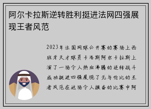 阿尔卡拉斯逆转胜利挺进法网四强展现王者风范