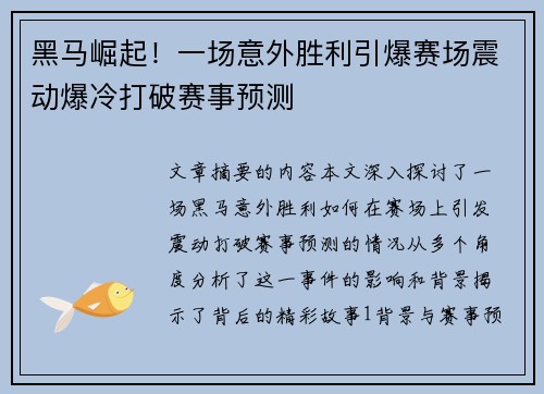 黑马崛起！一场意外胜利引爆赛场震动爆冷打破赛事预测