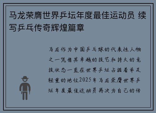 马龙荣膺世界乒坛年度最佳运动员 续写乒乓传奇辉煌篇章