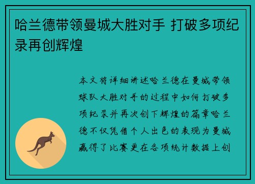 哈兰德带领曼城大胜对手 打破多项纪录再创辉煌