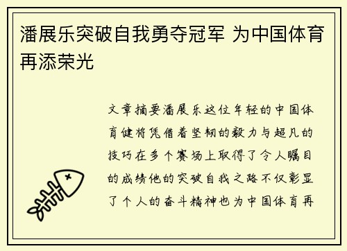 潘展乐突破自我勇夺冠军 为中国体育再添荣光 潘展乐突破自我勇夺冠军 为中国体育再添荣光