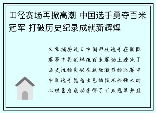 田径赛场再掀高潮 中国选手勇夺百米冠军 打破历史纪录成就新辉煌