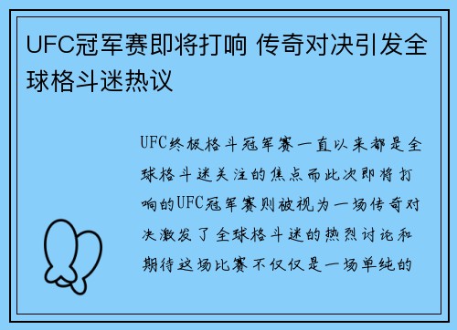 UFC冠军赛即将打响 传奇对决引发全球格斗迷热议