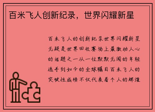 百米飞人创新纪录,世界闪耀新星 百米飞人创新纪录,世界闪耀新星
