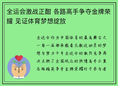 全运会激战正酣 各路高手争夺金牌荣耀 见证体育梦想绽放