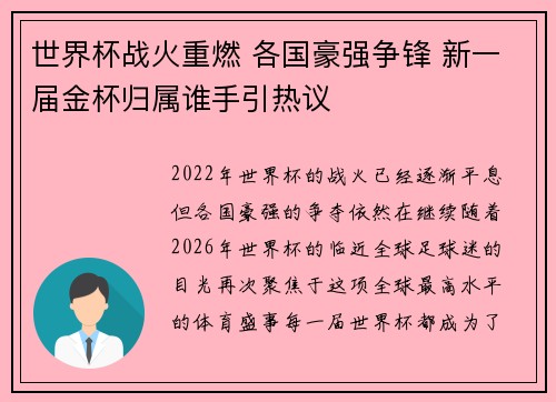 世界杯战火重燃 各国豪强争锋 新一届金杯归属谁手引热议