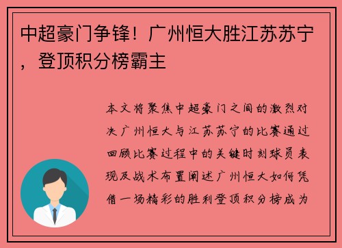 中超豪门争锋！广州恒大胜江苏苏宁，登顶积分榜霸主