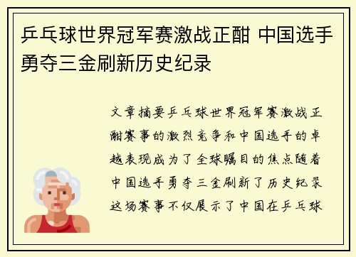 乒乓球世界冠军赛激战正酣 中国选手勇夺三金刷新历史纪录