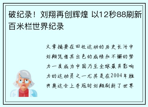 破纪录!刘翔再创辉煌 以12秒88刷新百米栏世界纪录 破纪录!刘翔再创辉煌 以12秒88刷新百米栏世界纪录