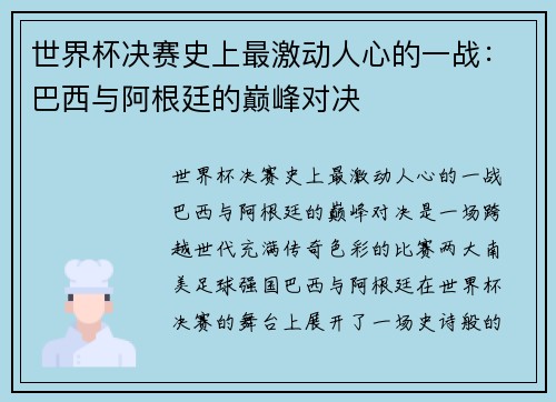 世界杯决赛史上最激动人心的一战：巴西与阿根廷的巅峰对决