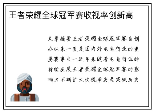 王者荣耀全球冠军赛收视率创新高
