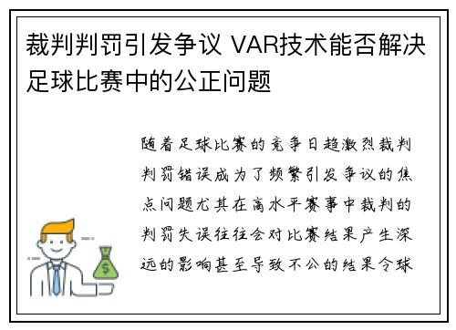 裁判判罚引发争议 VAR技术能否解决足球比赛中的公正问题